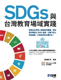 SDGs與台灣教育場域實踐?