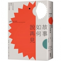 故事如何說再見：作家的創意、靈感和寫作歷程