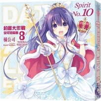 約會大作戰DATE A LIVE 安可短篇集 (8)（TOHKA EDITION）