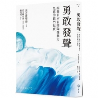 勇敢發聲:揭發日本自衛隊性暴力黑幕的戰鬥紀實