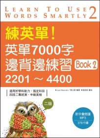 練英單!英單7000字邊背邊練習Book 2:2201?4400【二版】 (20K+1MP3)