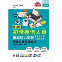 金研院初階授信人員專業能力測驗(含授信法規與授信實務)歷屆試題分類解析- 附MOSME行動學習一點通：評量．