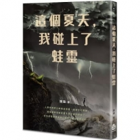 這個夏天，我碰上了蛙靈