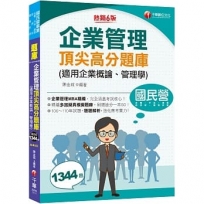 2022企業管理頂尖高分題庫(適用企業概論、管理學):企業管理MBA精編〔台電、中油、台糖、臺灣菸酒、經濟部、捷運〕(六版)