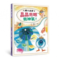 人體大遊歷(4)晶晶亮眼我神氣！