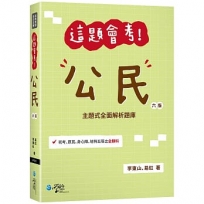 這題會考！公民