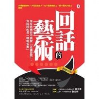 回話的藝術 有些時候你不該說「正確答案」，你該說的是「聰明答案」（熱銷再版）