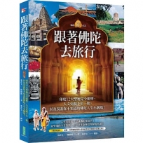 跟著佛陀去旅行(暢銷紀念):印度12大聖地完全朝聖、人文史蹟千年一歎,以及沒說你不知道的佛陀人生小劇場!