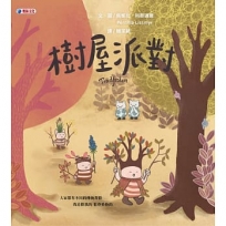 樹屋派對