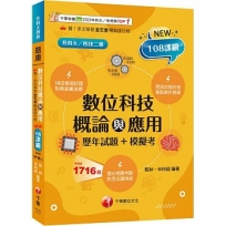 【大量模擬試題】數位科技概論與應用[歷年試題+模擬考](升科大四技二專)