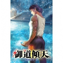 御道傾天51