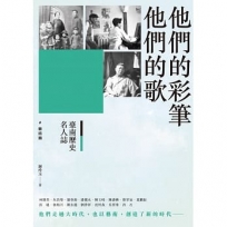 臺南歷史名人誌. 藝術類 他們的彩筆他們的歌