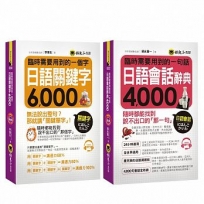 臨時需要用到的日語【關鍵字6,000+會話4,000】(附2CD)