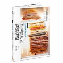料理名家私房常備「冷凍調理包」百變食譜（暢銷經典版）：裝袋、調味、冷凍，11 種主要食材搭配15 種美味配方，保存期長、免解凍、方便煮，60 道多國料理輕鬆上桌！