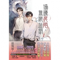 協議冥婚,無限延期01