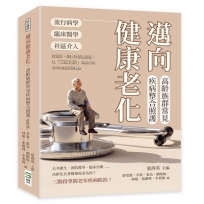 邁向健康老化，高齡族群常見疾病整合照護