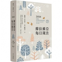 摩拉維亞每日箴言2026(經文版)