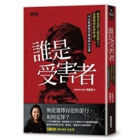 誰是受害者？:犯案者是病人還是犯人？是謀殺或社會所逼？司法精神醫學權威的10堂課