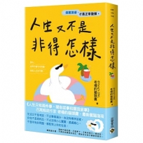 人生又不是非得怎樣
