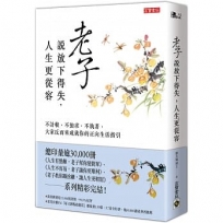 老子說放下得失,人生更從容:不計較、不強求、不執著,大家反而來成就你的正向生活指引