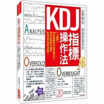 KDJ指標操作法:【全圖解】168張線圖與90個實戰技巧, 教你看懂股市趨勢,抓到超買超賣訊號!(熱銷再版)