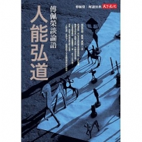 人能弘道:傅佩榮談論語