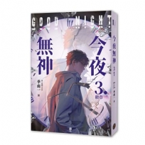 今夜無神3