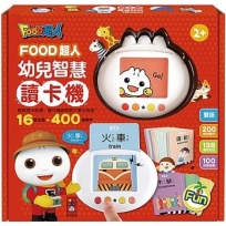 幼兒智慧讀卡機(400個雙語單字+138個音效)-FOOD超