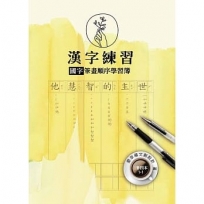 漢字練習國字筆畫順序練習簿(壹)(一套四冊)