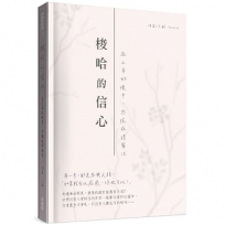 梭哈的信心：在上帝的懷中，恐慌症得醫治