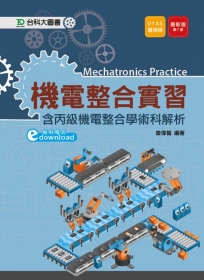 機電整合實習(含丙級機電整合學術科解析) 最新版（第七版）附贈OTAS題測系統