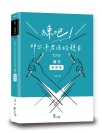練吧！那些年考過的題目：國文(基礎篇)