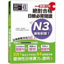 精修關鍵句版 新制對應絕對合格!日檢必背閱讀N3(25K)