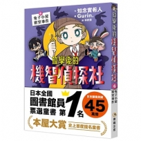 放學後的機智偵探社4:兔子小屋密室事件