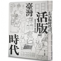 臺灣活版時代：臺灣活版印刷圖解記錄