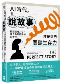 AI時代,會說故事才是你的關鍵生存力:把話說進人心,讓人為你行動的影響力