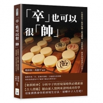 「卒」也可以很「帥」：打破格局×抓準時機×瞻前顧後，「象棋精神」教會你的逆境生存法！