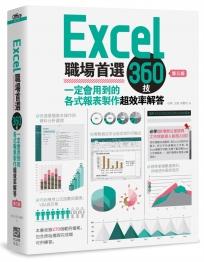 Excel職場首選360技(第三版):一定會用到的各式報表製作超效率解答