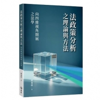 法政策分析之理論與方法：向四維視角開展之法學