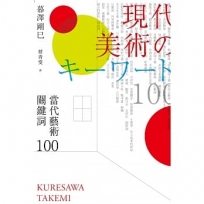 當代藝術關鍵詞 100(二版)