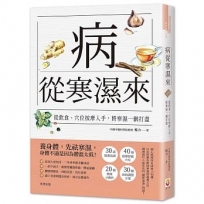 病從寒濕來:從飲食、穴位按摩入手，將寒濕一網打盡