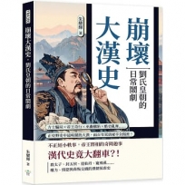 崩壞大漢史,劉氏皇朝的日常鬧劇:方士騙局×帝王奇行×巫蠱構陷×酷吏亂舞……正史野史中最喧鬧的大漢,兩百年荒唐祕辛全揭密!