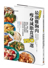 美味助攻！最強雞胸肉瘦身減脂食譜150選：高蛋白、低脂肪、低醣質，從即食包到經典菜色，增肌減脂滿足口腹的蛋白質減肥法！作法快速又簡易，懶人也能輕鬆煮