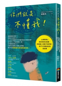 你們就是不懂我！：心理學博士陪你找到正能量，度過讓人有點不知所措，似乎又有點美好的成長期