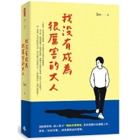 我沒有成為很厲害的大人
