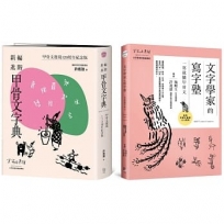 甲骨文發現120周年紀念套書(共兩冊)：《新編進階甲骨文字典》＋《文字學家的寫字塾 一寫就懂甲骨文》