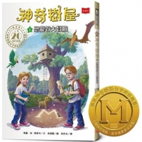 神奇樹屋1：恐龍谷大冒險 (上市20週年特別版) 中英雙語
