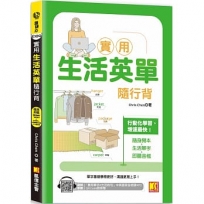 實用生活英單隨行背(隨掃即聽「實用單字X生活例句」中英語音全收錄MP3QRCode)