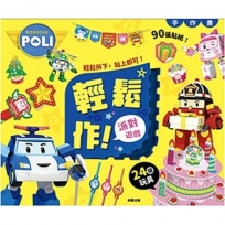 波力輕鬆作!02:派對遊戲手作書