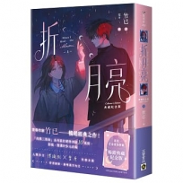 折月亮【典藏紀念版】(上)